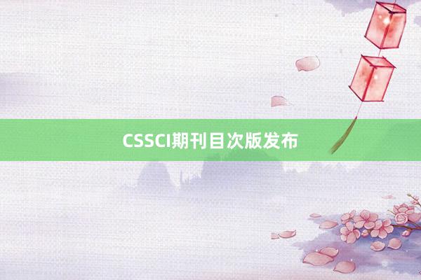 CSSCI期刊目次版发布