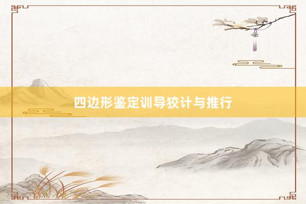 四边形鉴定训导狡计与推行
