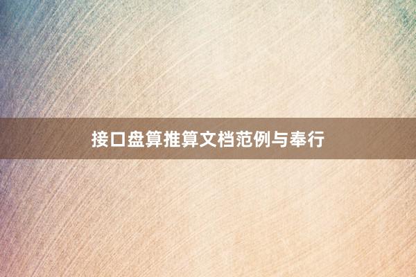 接口盘算推算文档范例与奉行