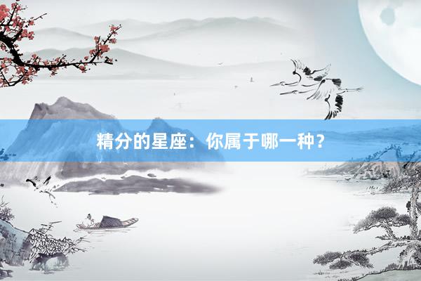 精分的星座：你属于哪一种？