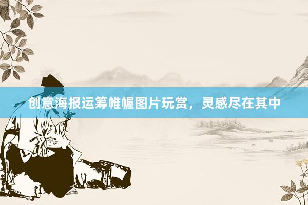 创意海报运筹帷幄图片玩赏，灵感尽在其中