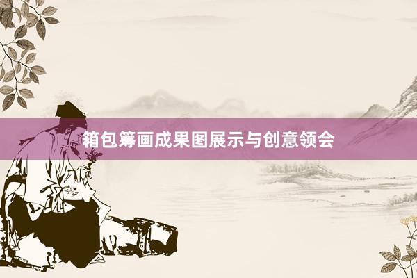 箱包筹画成果图展示与创意领会