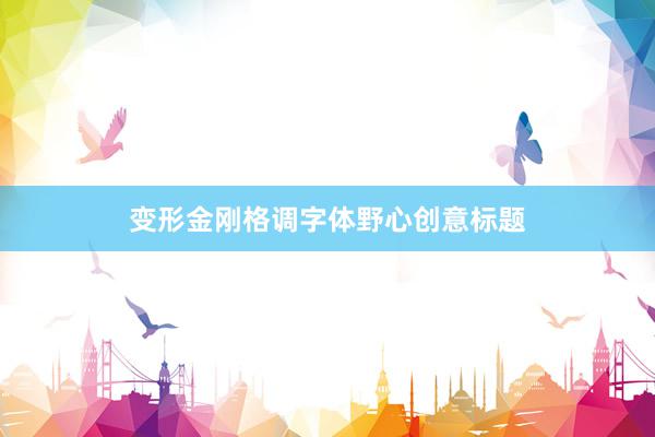 变形金刚格调字体野心创意标题