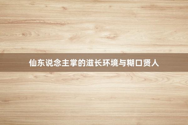 仙东说念主掌的滋长环境与糊口贤人