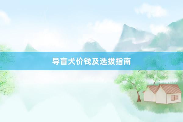 导盲犬价钱及选拔指南