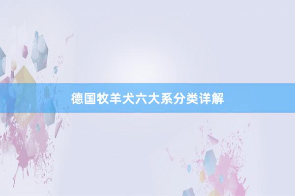 德国牧羊犬六大系分类详解